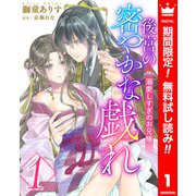 【期間限定閲覧 無料お試し版 2025年6月2日まで】後宮の密やかな戯れ ～溺愛しすぎのお兄様～ 1（集英社） [電子書籍]