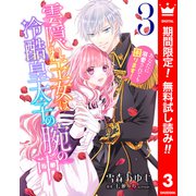 【期間限定閲覧 無料お試し版 2025年6月2日まで】雲隠れ王女は冷酷皇太子の腕の中～あなたに溺愛されても困ります！ 3（集英社） [電子書籍]