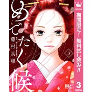 【期間限定閲覧 無料お試し版 2025年6月2日まで】めでたく候 分冊版 3（集英社） [電子書籍]