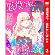 【期間限定閲覧 無料お試し版 2025年6月2日まで】悪役令嬢はハイスペ隠しキャラの蜜愛に惑う 3（集英社） [電子書籍]
