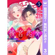 【期間限定閲覧 無料お試し版 2025年6月2日まで】後宮恋奏 太子が宮女と略奪婚にいたるまで 3（集英社） [電子書籍]