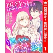 【期間限定閲覧 無料お試し版 2025年6月2日まで】悪役令嬢はハイスペ隠しキャラの蜜愛に惑う 1（集英社） [電子書籍]