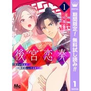 【期間限定閲覧 無料お試し版 2025年6月2日まで】後宮恋奏 太子が宮女と略奪婚にいたるまで 1（集英社） [電子書籍]