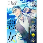 【期間限定閲覧 無料お試し版 2025年6月2日まで】威風堂々惡女 6（集英社） [電子書籍]