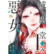 【期間限定閲覧 無料お試し版 2025年6月2日まで】威風堂々惡女 3（集英社） [電子書籍]