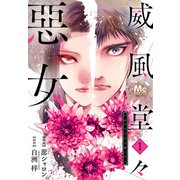 【期間限定閲覧 無料お試し版 2025年6月2日まで】威風堂々惡女 1（集英社） [電子書籍]