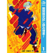 【期間限定閲覧 試し読み増量版 2025年6月2日まで】イチゴーキ！操縦中 1（集英社） [電子書籍]