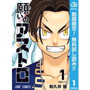 【期間限定閲覧 無料お試し版 2025年6月2日まで】願いのアストロ 1（集英社） [電子書籍]