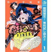 【期間限定閲覧 無料お試し版 2025年6月2日まで】ゴーストフィクサーズ 1（集英社） [電子書籍]