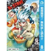 【期間限定閲覧 無料お試し版 2025年6月2日まで】Dr.STONE 8（集英社） [電子書籍]