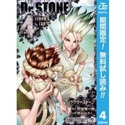 【期間限定閲覧 無料お試し版 2025年6月2日まで】Dr.STONE 4（集英社） [電子書籍]