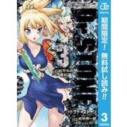 【期間限定閲覧 無料お試し版 2025年6月2日まで】Dr.STONE 3（集英社） [電子書籍]