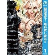 【期間限定閲覧 無料お試し版 2025年6月2日まで】Dr.STONE 1（集英社） [電子書籍]