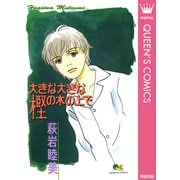 大きな大きな樫の木の上で（集英社） [電子書籍]
