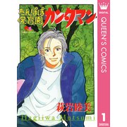たんぽぽ保育園カンタマン 1（集英社） [電子書籍]