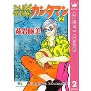 たんぽぽ保育園カンタマン 2（集英社） [電子書籍]