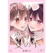 俺は恋する女の子 2（集英社） [電子書籍]