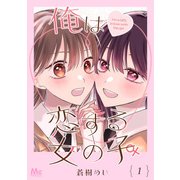 俺は恋する女の子 1（集英社） [電子書籍]