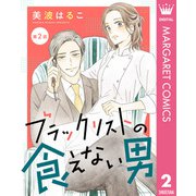 【単話売】ブラックリストの食えない男 2（集英社） [電子書籍]