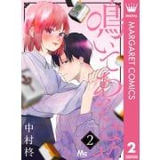 鳴いてあそばせ 2（集英社） [電子書籍]
