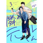 隣の元カレくん 単行本版 3（集英社） [電子書籍]