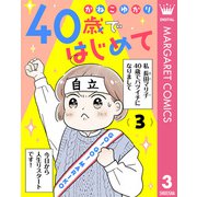 40歳ではじめて 3（集英社） [電子書籍]