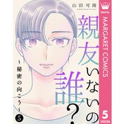 親友いないの誰？～秘密の向こう～ 5（集英社） [電子書籍]