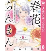 【単話売】春花、らんまん～あなただけの花 選びます～ 8（集英社） [電子書籍]