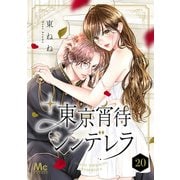 東京宵待シンデレラ 20（集英社） [電子書籍]