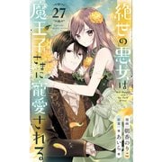 絶世の悪女は魔王子さまに寵愛される 分冊版 27（集英社） [電子書籍]