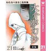 わたなべまさこ名作集 ホラー・サスペンス編 21 大介夢幻抄 前編（集英社） [電子書籍]