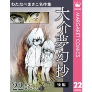 わたなべまさこ名作集 ホラー・サスペンス編 22 大介夢幻抄 後編（集英社） [電子書籍]