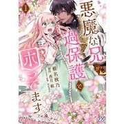 悪魔な兄が過保護で困ってます1【電子限定特典付】（ジュリアンパブリッシング） [電子書籍]
