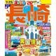 まっぷる 長崎 ハウステンボス 佐世保・五島列島'26（昭文社） [電子書籍]