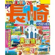 まっぷる 長崎 ハウステンボス 佐世保・五島列島'26（昭文社） [電子書籍]