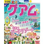 まっぷる グアム'26（昭文社） [電子書籍]