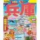 まっぷる 兵庫 姫路城・神戸 但馬・淡路島'26（昭文社） [電子書籍]