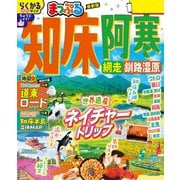 まっぷる 知床・阿寒 網走・釧路湿原'26（昭文社） [電子書籍]