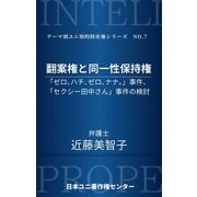 翻案権と同一性保持権（太田出版） [電子書籍]