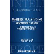 欧州諸国に導入されている公貸権制度とは何か（太田出版） [電子書籍]