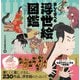 楽しく学べる 浮世絵図鑑（朝日新聞出版） [電子書籍]