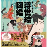 楽しく学べる 浮世絵図鑑（朝日新聞出版） [電子書籍]