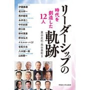 リーダーシップの軌跡（早稲田大学出版部） [電子書籍]