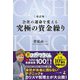 改訂版 会社の運命を変える 究極の資金繰り（幻冬舎メディアコンサルティング） [電子書籍]