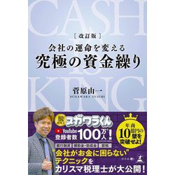 【中古】 会社の運命を変える究極の資金繰り/幻冬舎メディアコンサルティング/菅原由一 4344918797.jpg