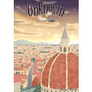 Unknown 8 ヴァンレッドの傀儡子（まんがびと） [電子書籍]