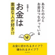 お金は素直な人が好き！？～あなたの心とお金はつながっている～（まんがびと） [電子書籍]