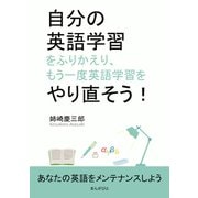 自分の英語学習をふりかえり、もう一度英語学習をやり直そう！（まんがびと） [電子書籍]