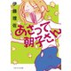 あさって朝子さん（マガジンハウス） [電子書籍]