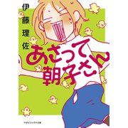 あさって朝子さん（マガジンハウス） [電子書籍]
